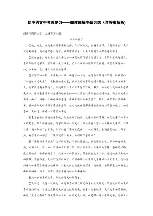 初中语文中考总复习阅读理解专题训练《书房的窗子》(含答案解析)