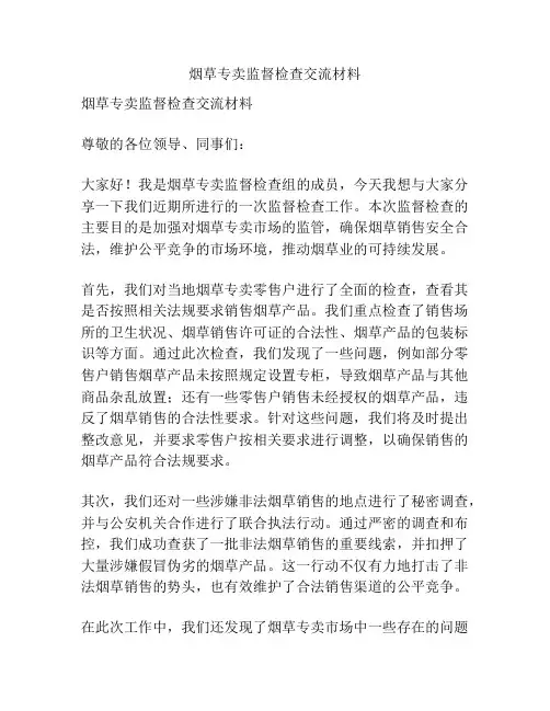 烟草专卖监督检查交流材料
