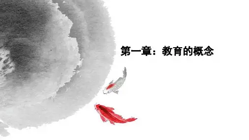 教育学原理第一章教育的概念