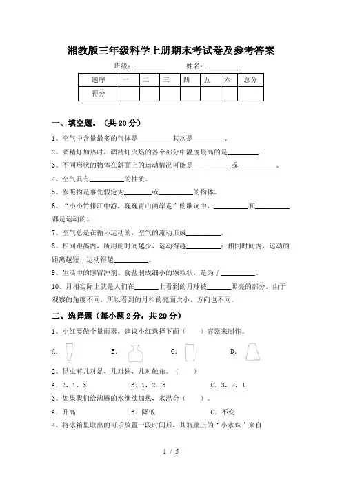 湘教版三年级科学上册期末考试卷及参考答案