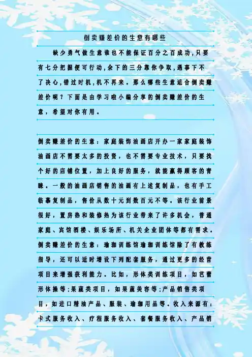 最新整理倒卖赚差价的生意有哪些