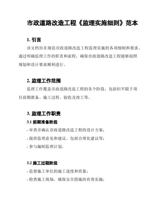 市政道路改造工程《监理实施细则》范本