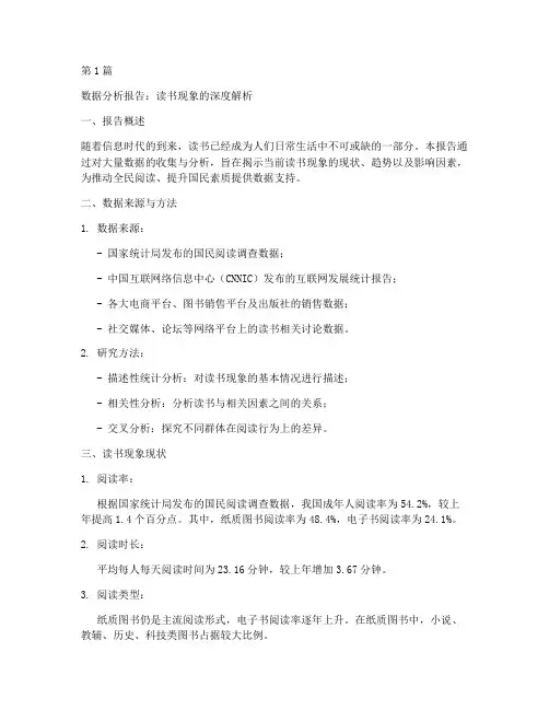 关于读书的数据分析报告(3篇)