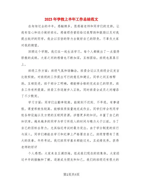2023年学校上半年工作总结范文(3篇)