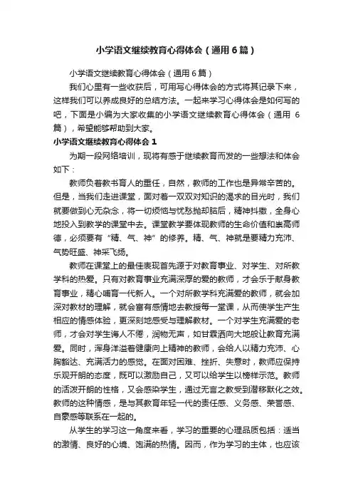 小学语文继续教育心得体会（通用6篇）
