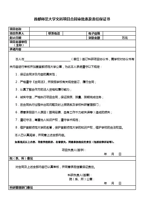 首都师范大学 文科项目合同审批表及责任保证书