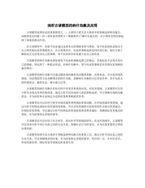浅析古诺模型的纳什均衡及应用