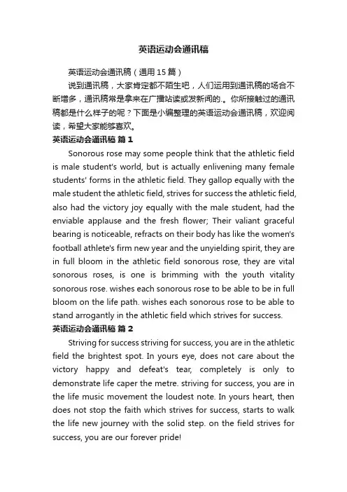 英语运动会通讯稿（通用15篇）