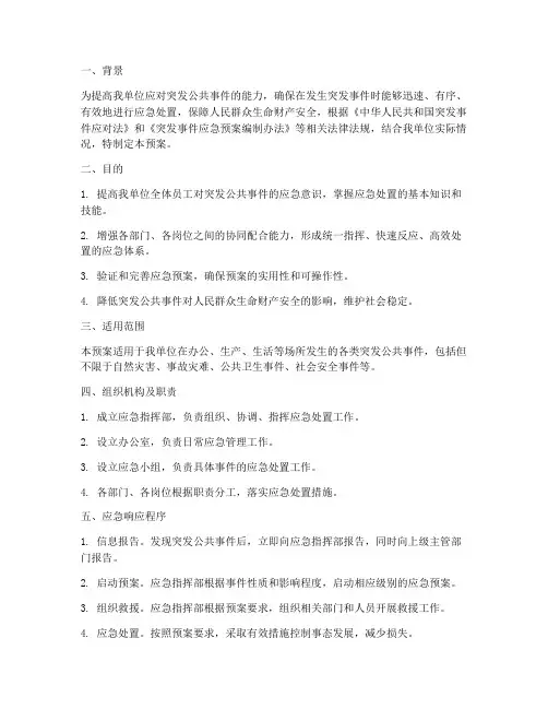 公共突发事件应急预案演练
