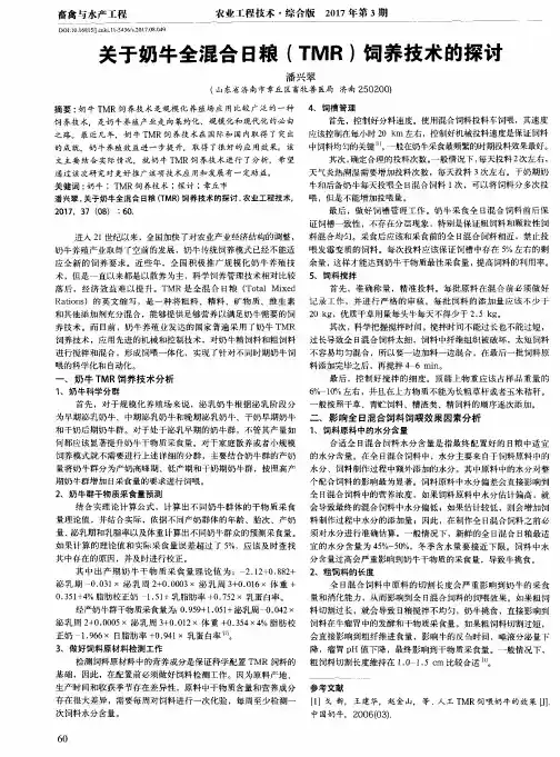 关于奶牛全混合日粮(TMR)饲养技术的探讨