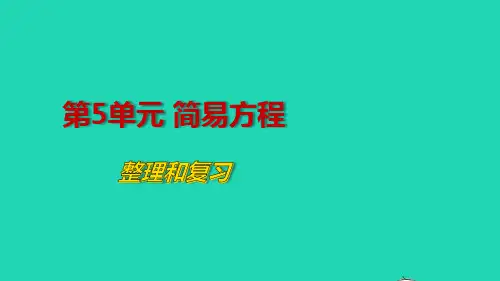 2022五年级数学上册5简易方程3整理和复习教学课件新人教版