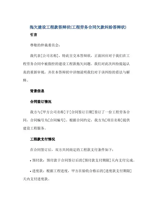 拖欠建设工程款答辩状(工程劳务合同欠款纠纷答辩状)