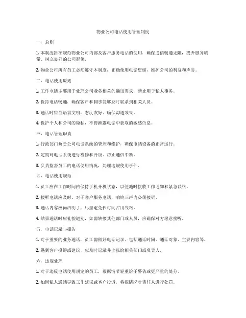 物业公司电话使用管理制度