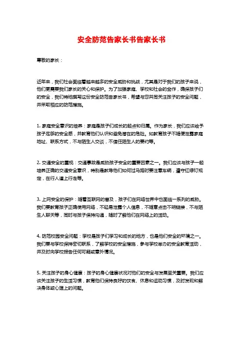 安全防范告家长书告家长书