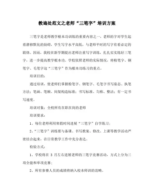 教导处范文教师“三笔字”培训方案