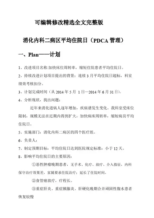 科室缩短平均住院日PDCA管理精选全文完整版