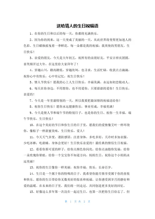 送给情人的生日祝福语