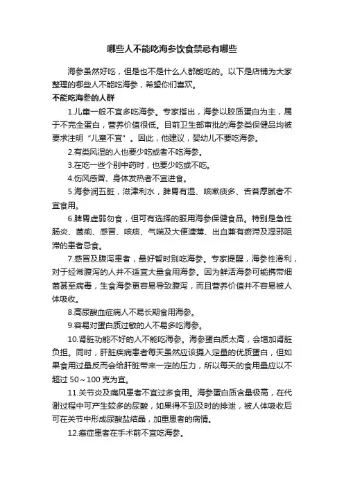 哪些人不能吃海参饮食禁忌有哪些