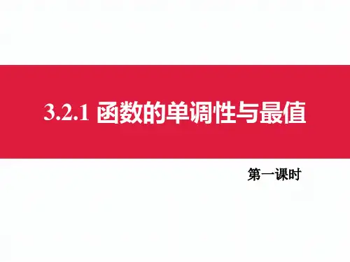 函数单调性与最值(第1课时)-课件-高一上学期数学人教A版必修第一册