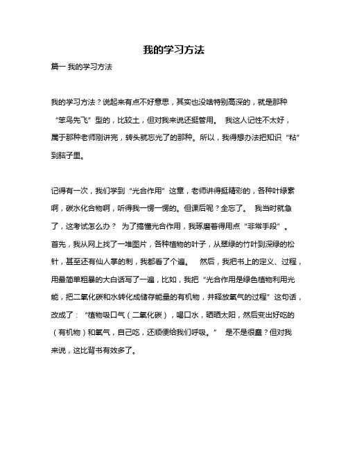 作文《我的学习方法》