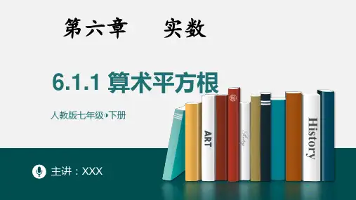 算数平方根-七年级数学下册课件(人教版)