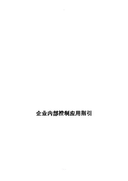 财政部内部控制指引
