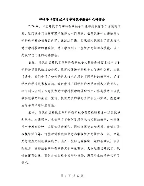 2024年《信息技术与学科教学融合》心得体会(2篇)