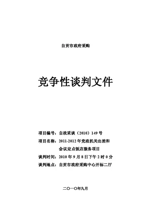 定点饭店、中央国家机关工作人员出差住宿定点饭店服务项目