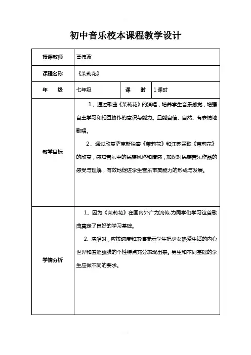 初中音乐校本课程教学设计(模板)