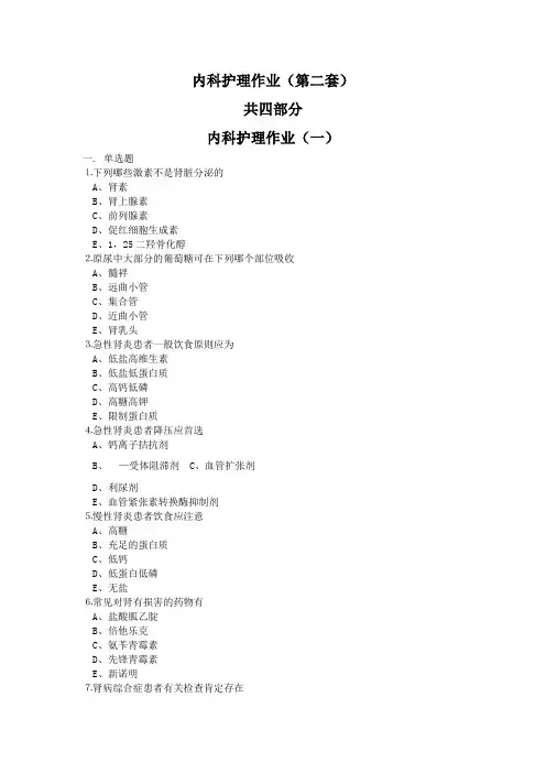 内科护理作业(第二套)