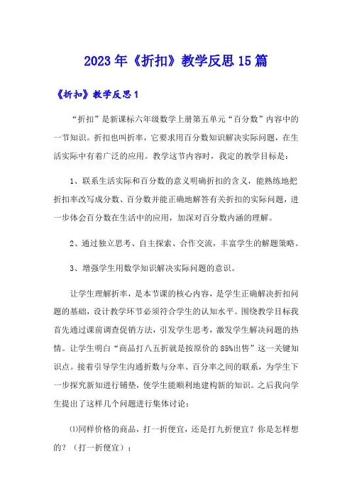 2023年《折扣》教学反思15篇【汇编】