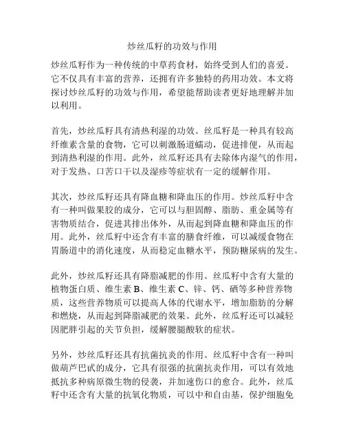 炒丝瓜籽的功效与作用
