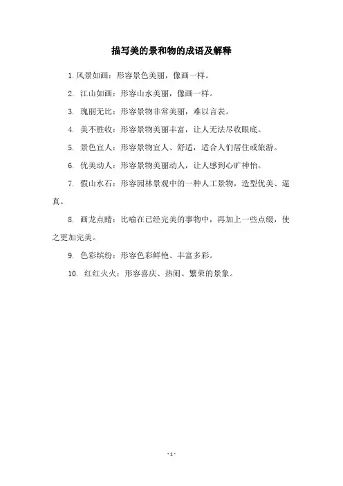 描写美的景和物的成语及解释