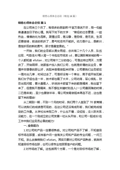 销售心得体会总结（精选16篇）