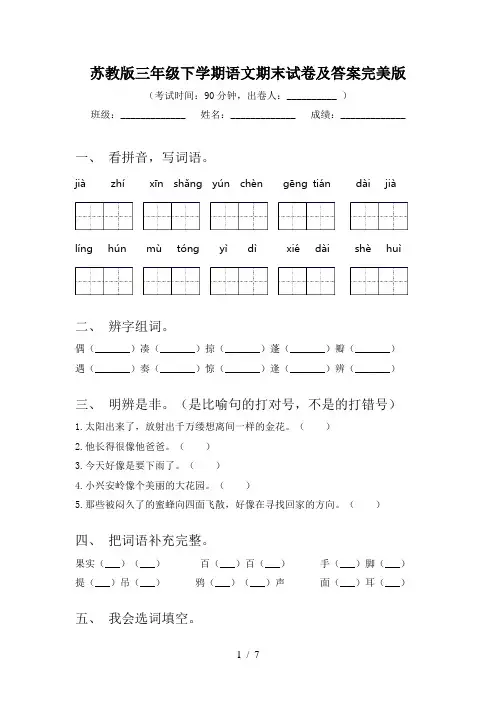 苏教版三年级下学期语文期末试卷及答案完美版