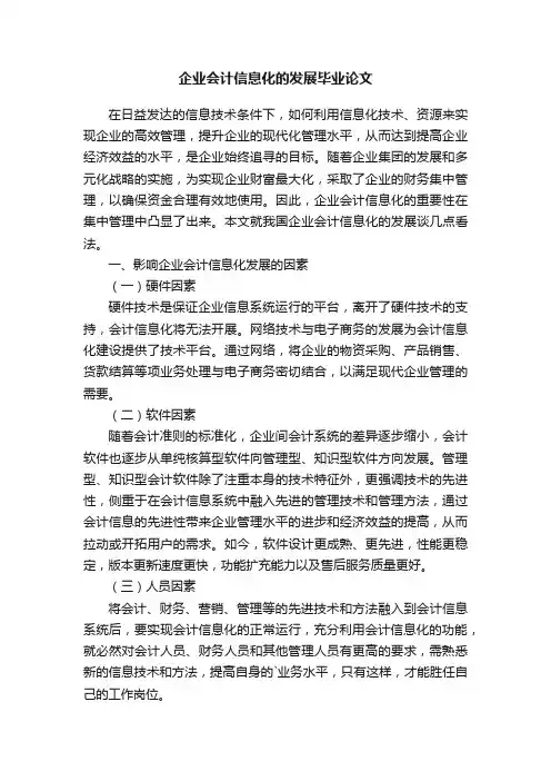 企业会计信息化的发展毕业论文