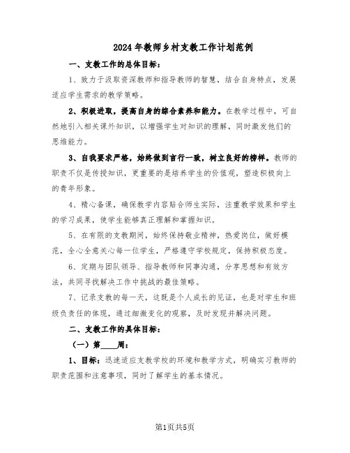 2024年教师乡村支教工作计划范例（三篇）