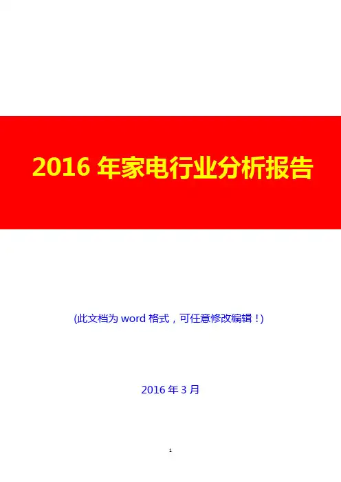2016年家电行业分析报告(完美版)