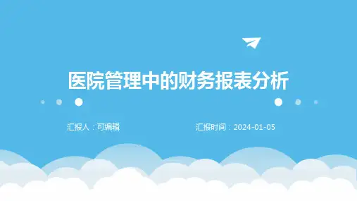 医院管理中的财务报表分析
