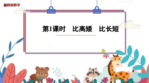 一年级数学 比高矮 比长短
