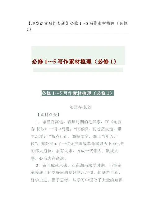 【写作专题】必修1～5写作素材梳理(必修1)