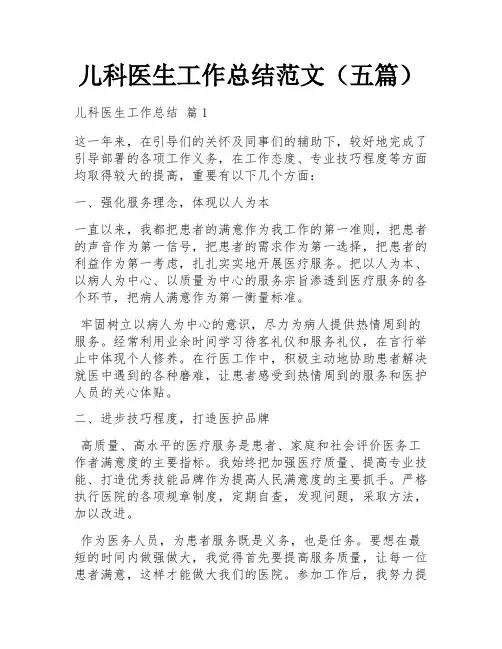 儿科医生工作总结范文(五篇)