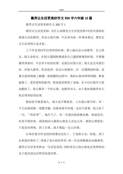 微笑让生活更美好作文500字六年级10篇