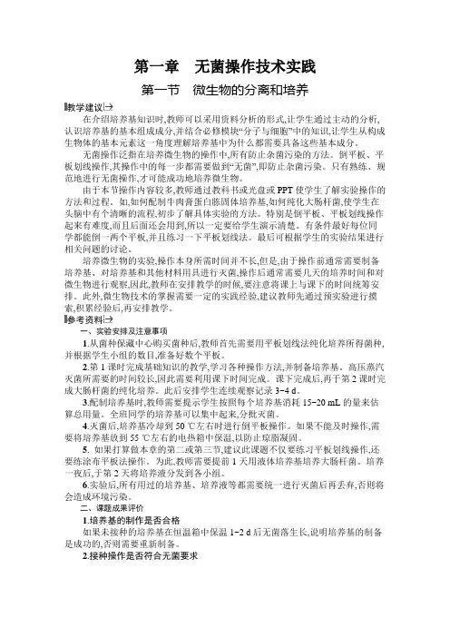 高中生物选修一资源参考1-1微生物的分离和培养
