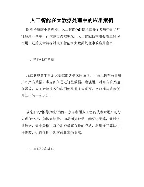 人工智能在大数据处理中的应用案例