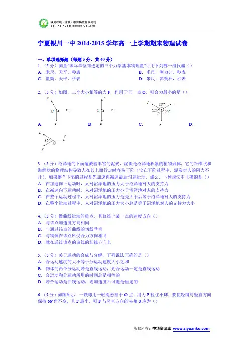 宁夏银川一中2014-2015学年高一上学期期末物理试卷 (Word版含解析)