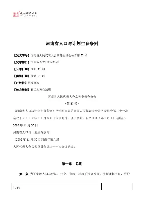河南省人口与计划生育条例
