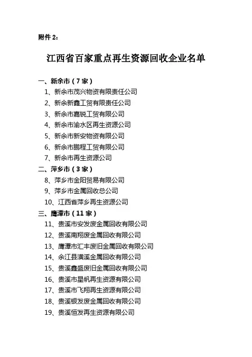 江西省百家重点再生资源回收企业名单