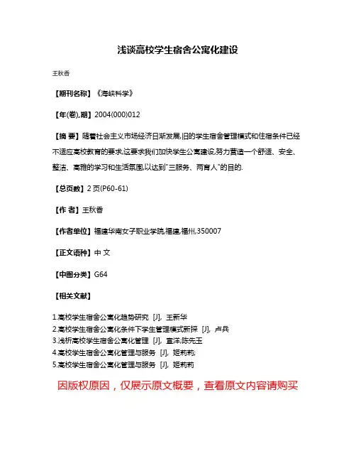 浅谈高校学生宿舍公寓化建设