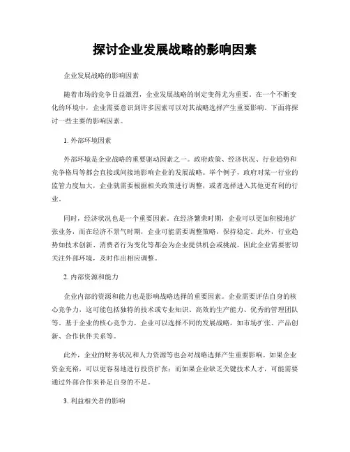 探讨企业发展战略的影响因素